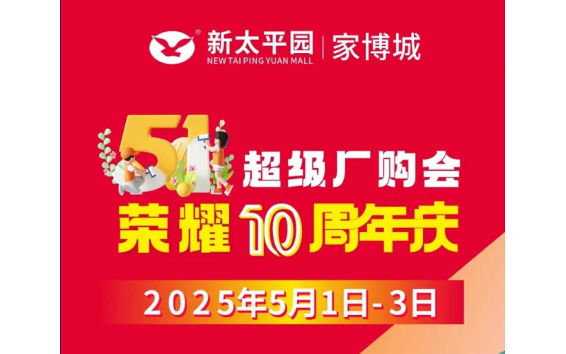 太平園家俬廣場51活動(dòng)來啦！