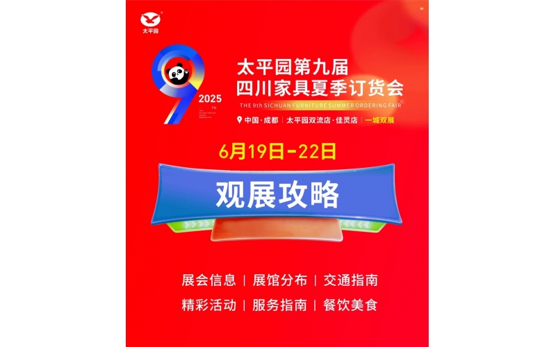 一鍵收藏 - 2025太平園第九屆四川家具夏季訂貨會(huì)最全攻略來了！